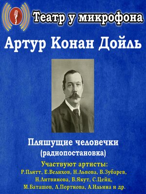 cover image of Пляшущие человечки (радиопостановка)
